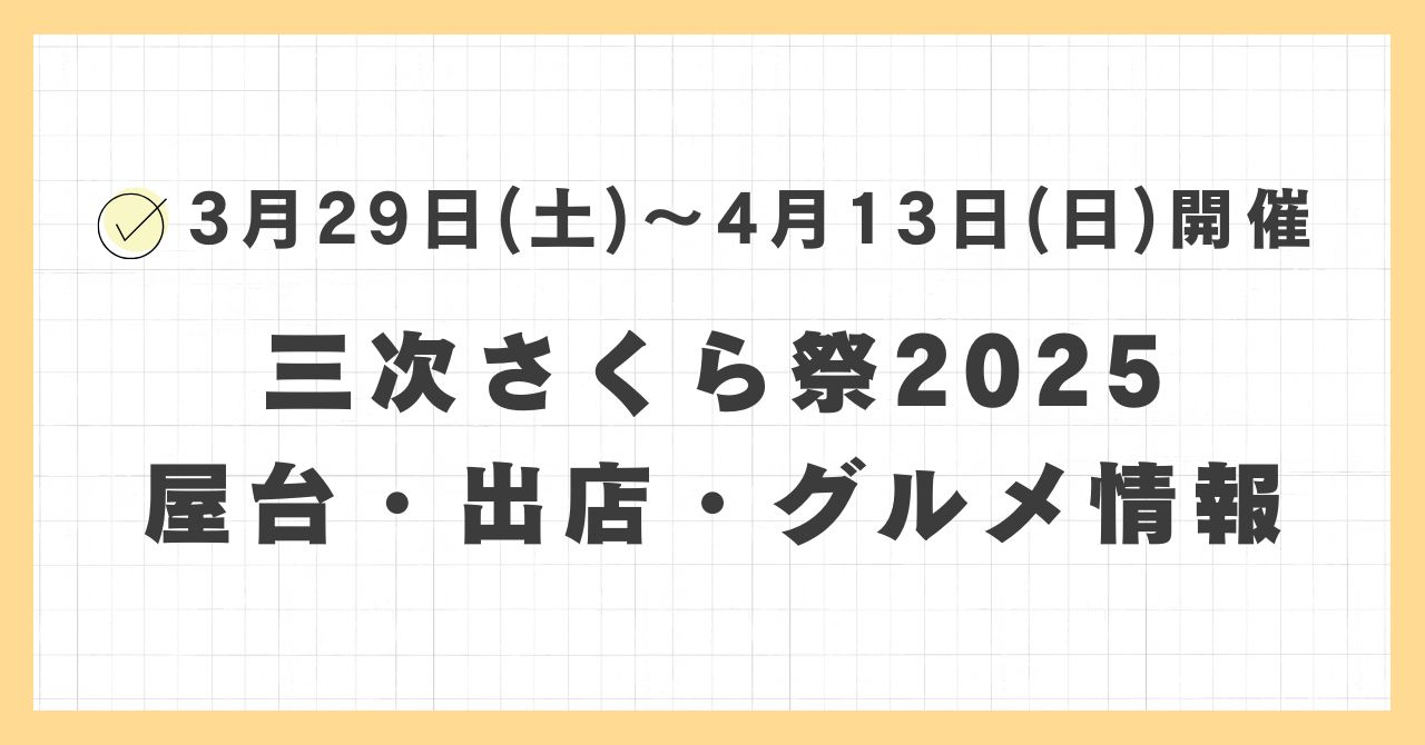 三次さくら祭2025の屋台・ライトアップはどこで何時まで？おすすめのグルメや混雑とすいている時間も紹介